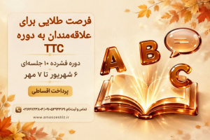 استقبال از دوره TTC بزرگسالان 1405/05/24