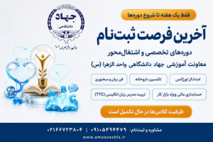 فرصت طلایی ثبت‌نام دوره‌های تخصصی1405/05/28
