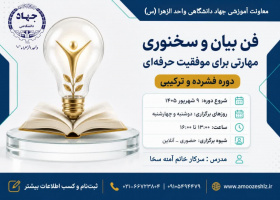 مهارتی برای موفقیت حرفه‌ای 1405/05/31