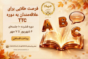 استقبال از دوره TTC بزرگسالان 1405/05/24