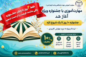شمارش معکوس جشنواره مهارتی آغاز شد1405/06/02