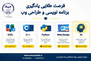 فرصت طلایی یادگیری برنامه‌نویسی و طراحی وب 1405/06/22