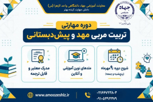 برگزاری دوره مهارتی تربیت مربی مهد1405/06/24