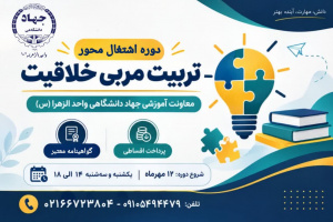 ثبت‌نام دوره «تربیت مربی خلاقیت» 1405/06/28