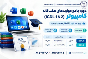دوره‌های جامع مهارت‌های هفت‌گانه (ICDL 1 & 2)1405/06/30