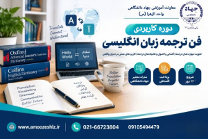 ثبت‌نام دوره  کاربردی «فن ترجمه زبان انگلیسی» 1405/07/01