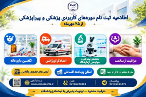 ثبت‌نام دوره کاربردی پزشکی و پیراپزشکی1405/07/15
