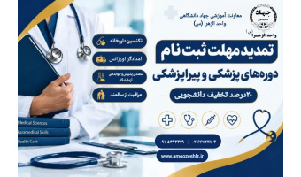 فرصت مجدد برای علاقه مندان ورود به بازار کار سلامت1405/07/25