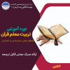 آغازثبت نام دوره ی آموزشی معلم قرآنی مقطع پیش دبستانی و ابتدائی برای زمستان ۱۴۰۱