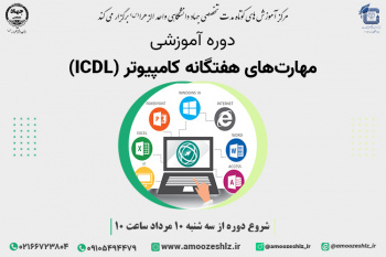 آخرین مهلت ثبت نام دوره های مهارت های کامپیوتر ICDL