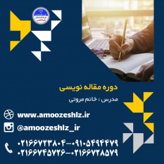 ثبت نام دوره آموزشی زمستانه مقاله نویسی کوتاه مدت جهاد دانشگاهی الزهرا(س)