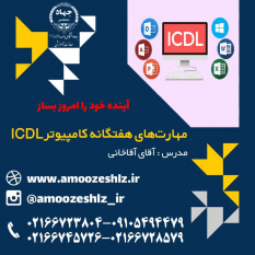 ثبت نام دوره آموزشی مهارتهای هفتگانه کامپیوتر ICDL زمستانه تخصصی کوتاه مدت جهاد دانشگاهی الزهرا(س)