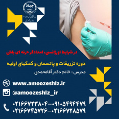 ثبت نام دوره آموزشی تزریقات و پانسمان و کمکهای اولیه تخصصی کوتاه مدت جهاد دانشگاهی الزهرا(س)