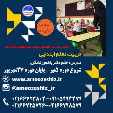 ثبت نام دوره آموزشی تربیت معلم ابتدائی دوره تابستان تخصصی کوتاه مدت جهاد دانشگاهی الزهرا(س)