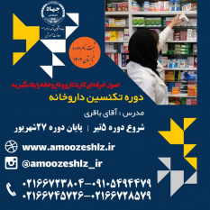 ثبت نام دوره آموزشی تکنسین داروخانه دوره تابستان تخصصی کوتاه مدت جهاد دانشگاهی الزهرا(س)