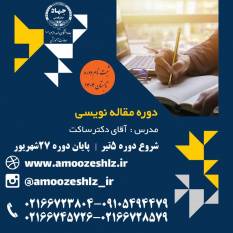 ثبت نام دوره آموزشی مقاله نویسی تخصصی کوتاه مدت جهاد دانشگاهی الزهرا(س)