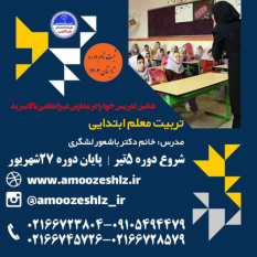 تکمیل ظرفیت ثبت نام دوره آموزشی تربیت معلم ابتدائی دوره تابستان تخصصی کوتاه مدت جهاد دانشگاهی الزهرا(س)