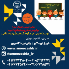 تکمیل ظرفیت ثبت نام دوره آموزشی تربیت مربی مهد و پیش دبستانی دوره تابستان تخصصی کوتاه مدت جهاد دانشگاهی الزهرا(س)