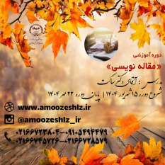 ثبت نام دوره آموزشی مقاله نویسی تخصصی کوتاه مدت جهاد دانشگاهی الزهرا(س)