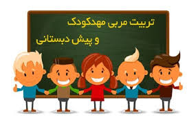 دوره تربیت مربی مهد و پیش‌دبستانی