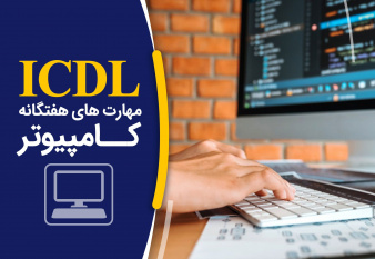 دوره آموزشی ICDL (مهارت‌های هفتگانه کامپیوتر) در جهاد دانشگاهی واحد الزهرا (س)