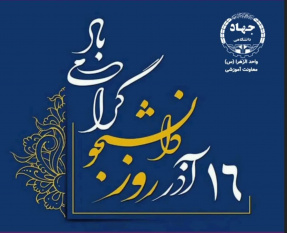 16 آذر روز دانشجو گرامی باد