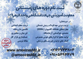 آغاز ثبت‌نام دوره‌های آموزشی « ترم زمستان» معاونت آموزشی جهاد دانشگاهی واحد الزهرا(س)