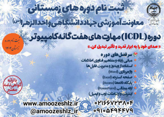 دوره آموزشی مهارت‌های هفتگانه کامپیوتر (ICDL)  (ترم زمستان)