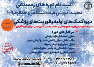 دوره آموزشی کمک‌های اولیه و فوریت‌های پزشکی «ترم زمستان»