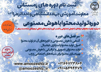 دوره آموزشی تولید محتوا با بهره‌گیری از ابزارهای هوش مصنوعی (AI) – ویژه بازار کار «ترم زمستان»