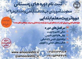 دوره آموزشی تربیت معلم ابتدایی – «ترم زمستان»