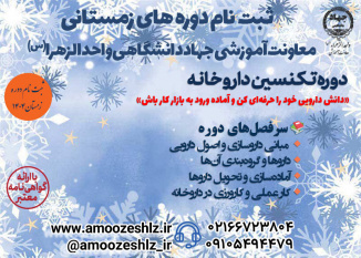 دوره آموزشی تربیت تکنسین داروخانه – «ترم زمستان»