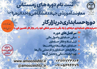 دوره آموزشی حسابداری ویژه بازار کار – «ترم زمستان»