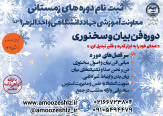 آغاز ثبت‌نام دوره فن بیان و سخنوری ویژه زمستان در جهاددانشگاهی الزهرا (س)