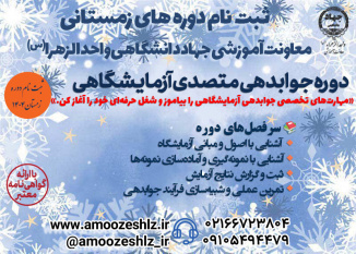 ثبت‌نام دوره جوابدِهی متصدی آزمایشگاهی در جهاددانشگاهی الزهرا (س) آغاز شد