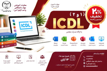 فرصت طلایی ثبت‌نام دوره‌های ICDL معاونت آموزشی جهاد دانشگاهی واحد الزهرا (س)1405/08/02