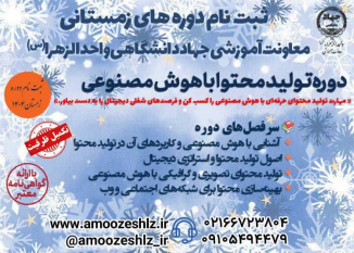 دوره آموزش تخصصی تولید محتوا با هوش مصنوعی در جهاد دانشگاهی واحد الزهرا (س)