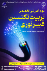 آغاز دومین دوره آموزشی تخصصی "تربیت تکنسین فیبر نوری" با همکاری جهاددانشگاهی الزهرا (س)، شرکت مخابرات ایران و بنیاد شهید و ایثارگران