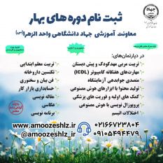 پیش‌ ثبت‌ نام دوره‌های آموزشی بهار ۱۴۰۵ آغاز شد