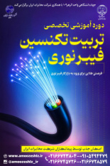 برگزاری دومین دوره آموزشی تخصصی "تربیت تکنسین فیبر نوری" با همکاری جهاددانشگاهی الزهرا (س)، شرکت مخابرات ایران و بنیاد شهید و ایثارگران