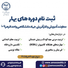 آغاز ثبت نام دوره‌های آموزشی تخصصی بهار 1405 جهاد دانشگاهی واحد الزهرا (س)