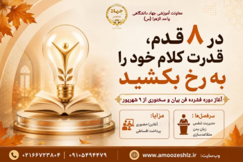 دوره فشرده فن بیان و سخنوری از ۹ شهریورماه 1405/0/20