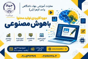 برگزاری دوره «تولید محتوا با هوش مصنوعی» 1405/06/25