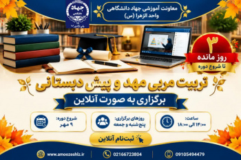 شمارش معکوس شروع دوره تربیت مربی مهد و  پیش‌دبستانی (آنلاین)1405/07/06