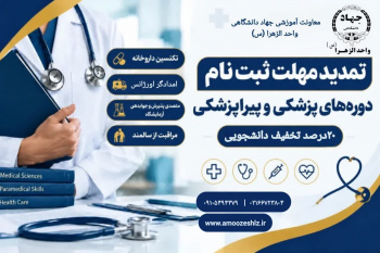 فرصت مجدد برای علاقه مندان ورود به بازار کار سلامت1405/07/25