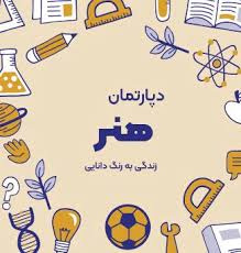 دپارتمان هنر