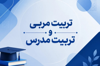 دپارتمان تربیت مربی و تربیت مدرس