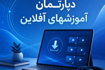 دپارتمان آموزش های آفلاین